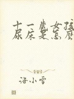 十一岁女孩老是尿床是怎么回事