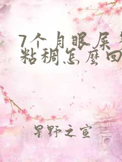 7个月眼屎多黄粘稠怎么回事