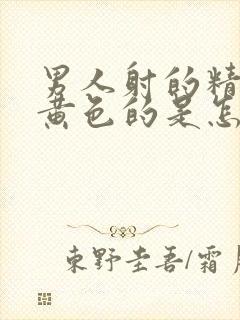 男人射的精液是黄色的是怎么回事