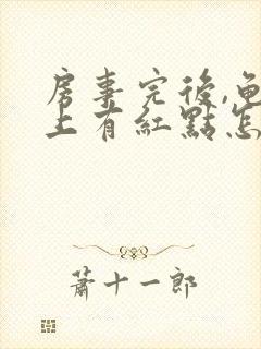 房事完后,龟头上有红点怎么回事