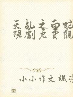 天乩之白蛇传电视剧免费观看完整版