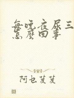 每晚夜尿三四次怎么回事