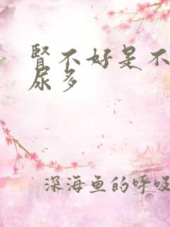 肾不好是不是夜尿多