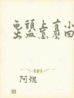 龟头上有小红点出血怎么回事