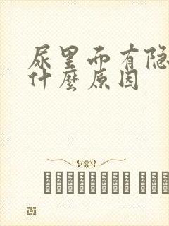 尿里面有隐血是什么原因