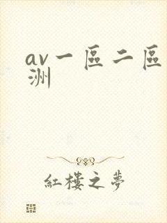 av一区二区亚洲