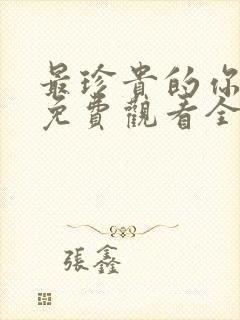 最珍贵的你短剧免费观看全集