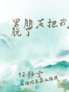 男朋友把我内裤脱了