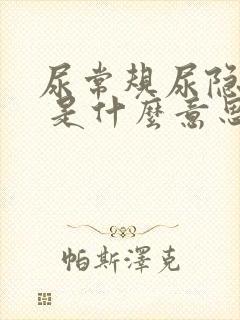 尿常规尿隐血1 是什么意思