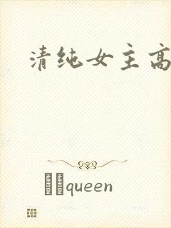 清纯女主高h