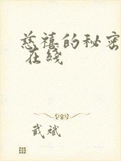 慈禧的秘密生活 在线