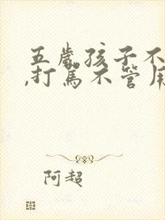 五岁孩子不听话,打骂不管用,怎么教育