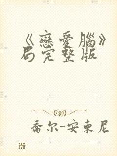 《恋爱脑》大结局完整版