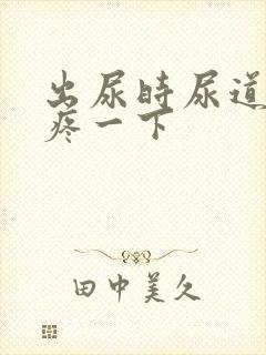 出尿时尿道口会疼一下