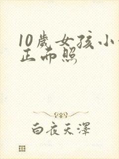 10岁女孩小便正面照