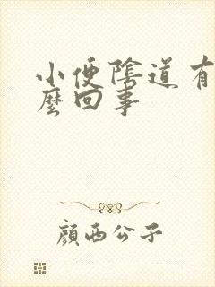 小便阴道有血怎么回事