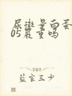 尿微量白蛋白105严重吗