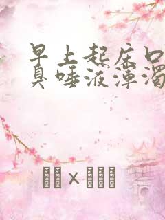 早上起床口苦口臭唾液浑浊发黄有血