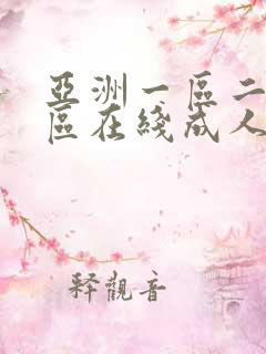 亚洲一区二区三区在线成人