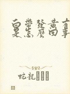 白带发黄有恶臭是怎么回事