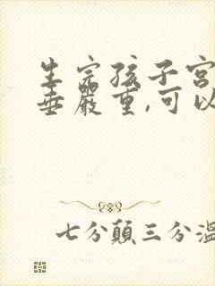 生完孩子宫颈下垂严重,可以自己恢复吗