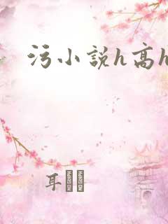污小说h高h