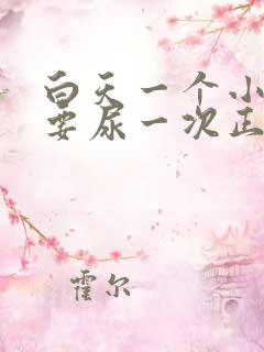 白天一个小时就要尿一次正常吗