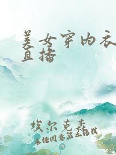 美女穿内衣跳舞直播