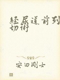 经尿道前列腺电切术