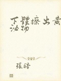 下体擦出黄色分泌物