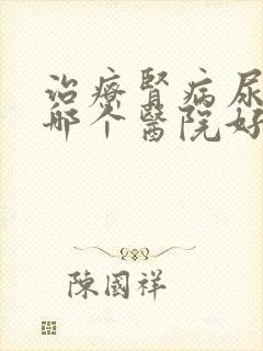 治疗肾病尿蛋白哪个医院好