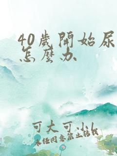 40岁开始尿漏怎么办