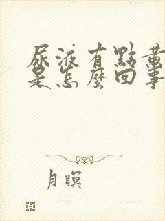 尿液有点黄红色是怎么回事