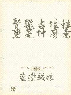 肾脏占位性的病变是什么意思