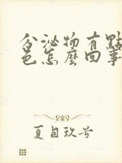 分泌物有点黄绿色怎么回事