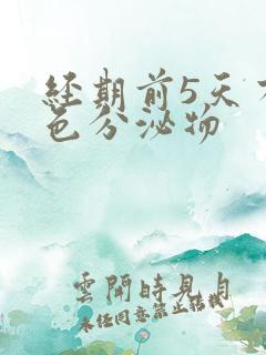 经期前5天有褐色分泌物