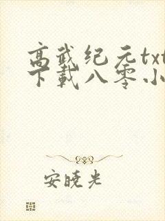 高武纪元txt下载八零小说