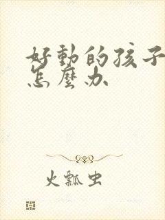 好动的孩子应该怎么办