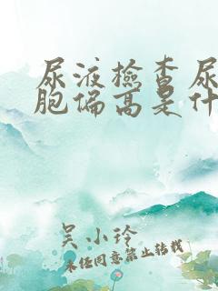 尿液检查尿红细胞偏高是什么原因