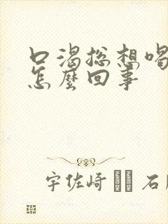 口渴总想喝水是怎么回事