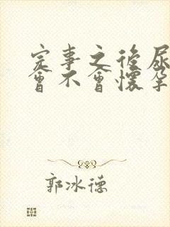 完事之后尿出来会不会怀孕