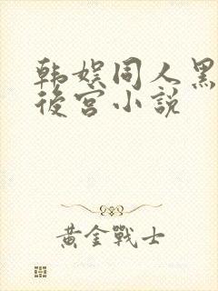 韩娱同人黑暗流后宫小说