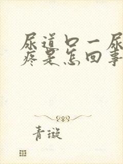 尿道口一尿有点疼是怎回事