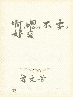 啊,嗯,不要,好爽