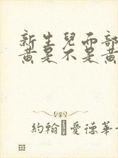 新生儿面部有点黄是不是黄疸