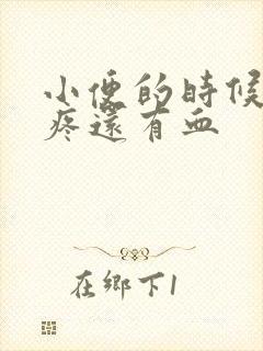 小便的时候下面疼还有血