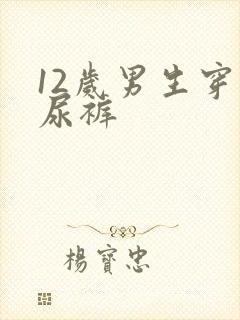 12岁男生穿纸尿裤