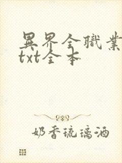 异界全职业大师txt全本