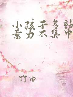 小孩子多动,注意力不集中