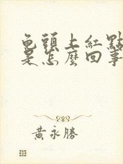 龟头上红点脱皮是怎么回事